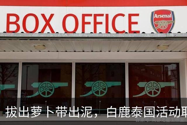 拔出萝卜带出泥，白鹿泰国活动取消后，更多细节被扒 赴泰仅开胃
