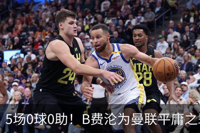 5场0球0助！B费沦为曼联平庸之辈，卡里克敢不敢让他坐板凳？
