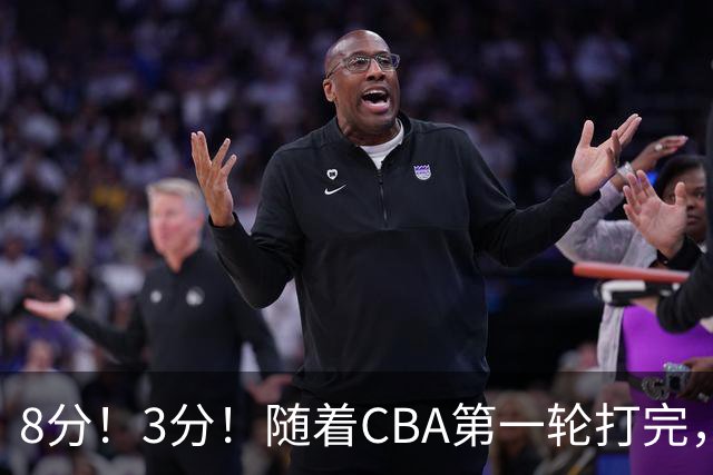 8分！3分！随着CBA第一轮打完，终于知道郭士强选人眼光有多差了
